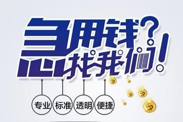 深圳南山区空放应急贷款-深圳南山区民间借贷上门放款-深圳南山区私人24小时借钱