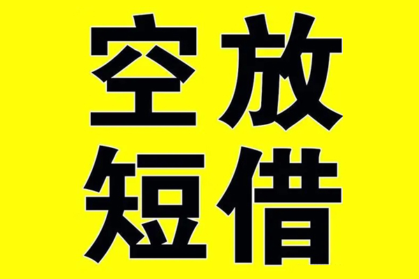 深圳南山区空借放款-深圳南山区私人空放-深圳南山区应急借钱空放