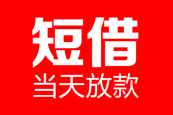 深圳南山区私借空放当场拿钱-深圳南山区私借空放-深圳南山区小额贷款空放