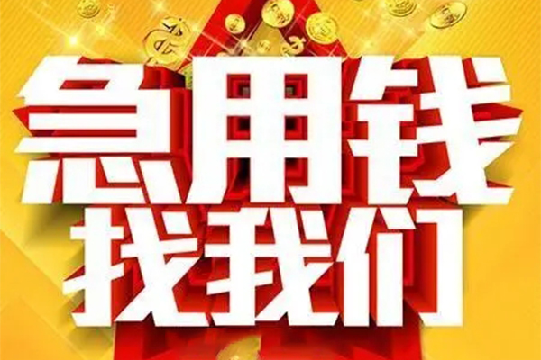深圳南山区私人借钱怎么收费-深圳南山区短借当天借钱-深圳南山区个人贷款都有哪些