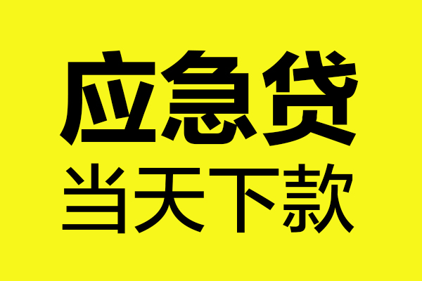 深圳南山区无抵押贷款