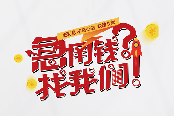 深圳南山区快速借钱-深圳南山区大学生信用贷款-深圳南山区民间小额借贷
