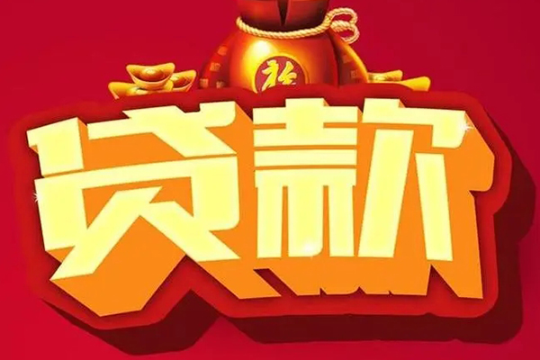 深圳南山区贷款信用贷款