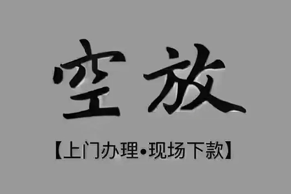 深圳南山区贷款联系电话-深圳南山区小额贷款不查征信-深圳南山区空放借款