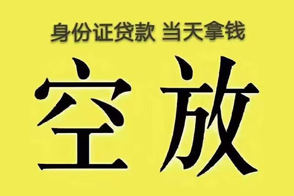 深圳南山区快速小额贷款-深圳南山区私人空放联系方式-深圳南山区空放个人借钱