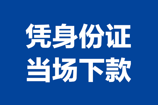 深圳南山区个人短借-深圳南山区民间私人借款-深圳南山区个人创业贷款