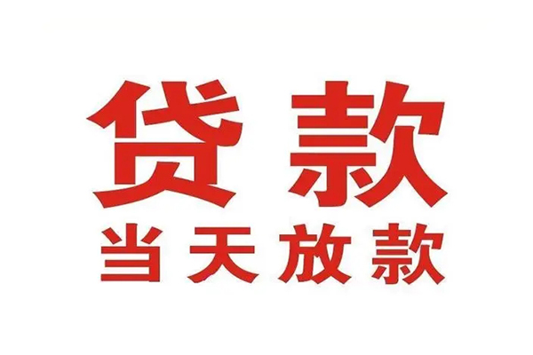 深圳南山区个人贷款